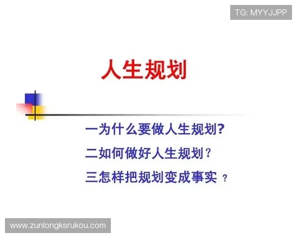 尊龙凯时人生就是搏ag：结合游戏体验探讨人生规划与目标设定