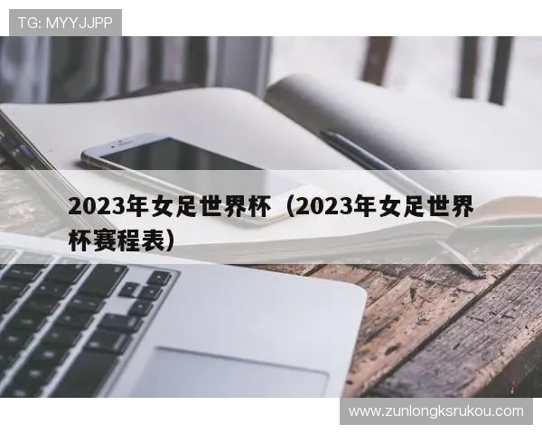 世界杯新西兰比利时比赛赛程安排及官方免费下载方法介绍