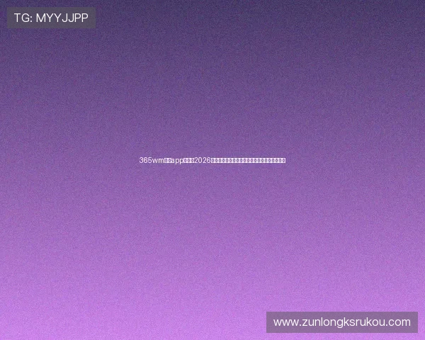 365wm体育app官网：2026年世界杯赛程安排、赛场信息及购票指南全解析
