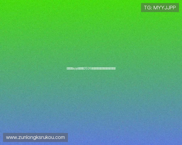 云开体育app官网提供2026世界杯比赛直播与赛程安排详细信息 云开体育app官网提供2026世界杯比赛直播与赛程安排详细信息